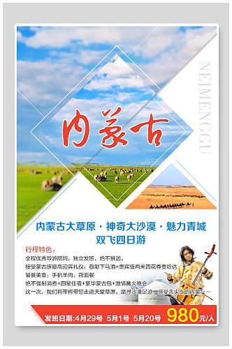 高端内蒙古大草原蒙古包促销海报