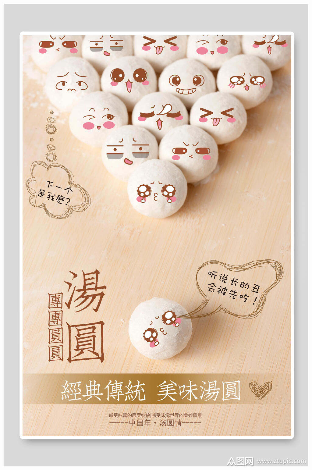 卡通汤圆元宵小吃促销海报素材