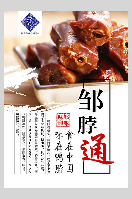 中华美味绝味鸭脖饭店促销海报