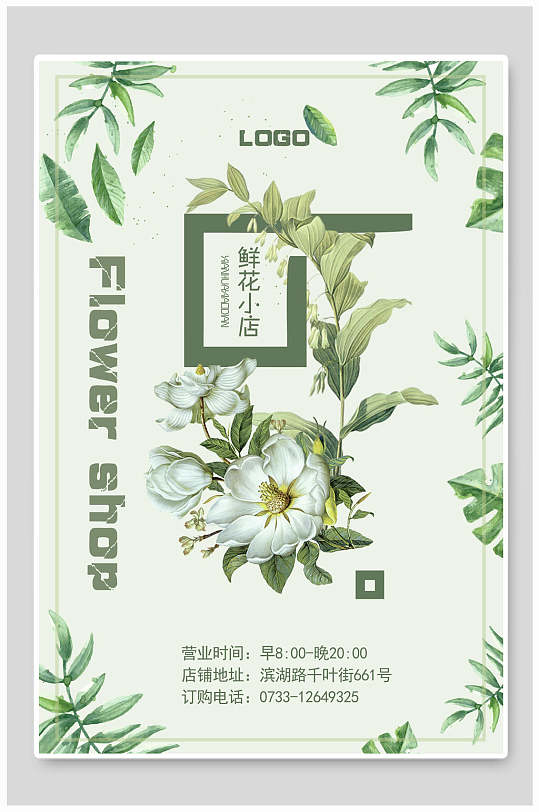 绿色植物花卉鲜花店海报