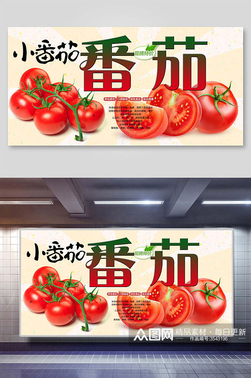 小番茄展板素材