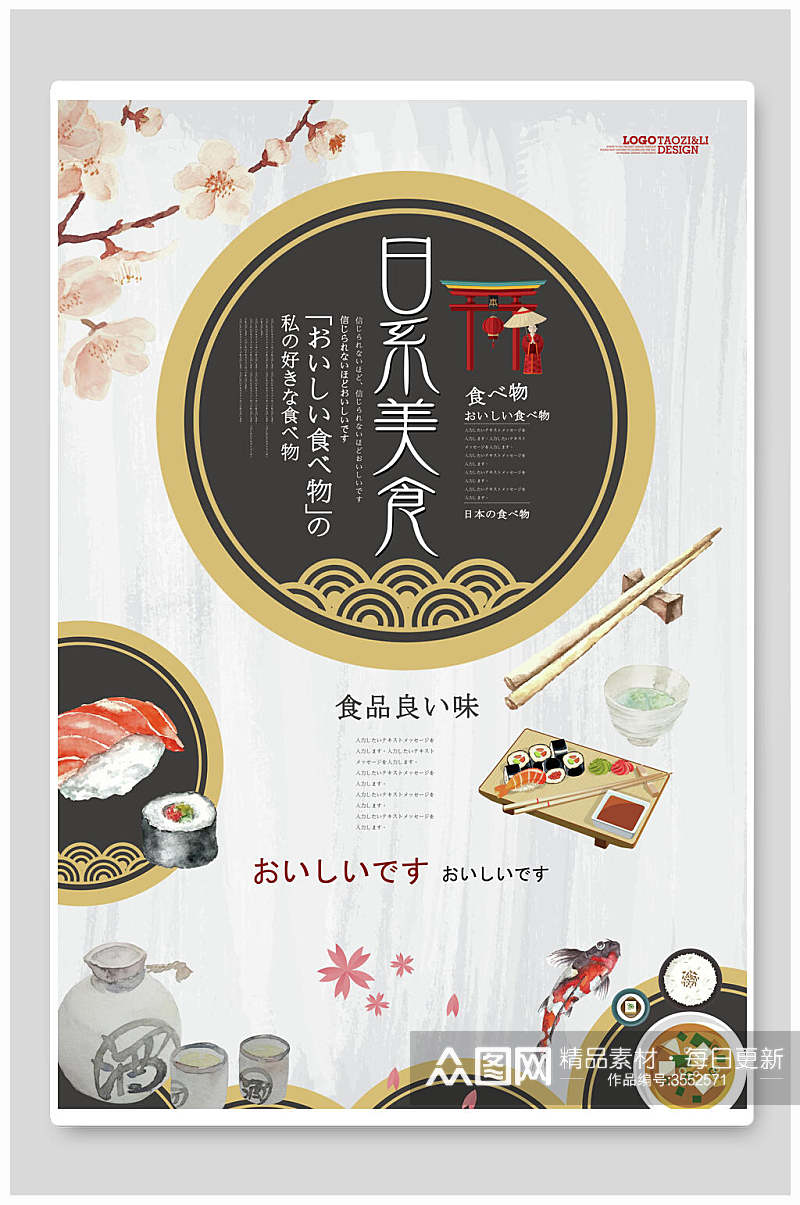 日系美食白色日本料理海报素材