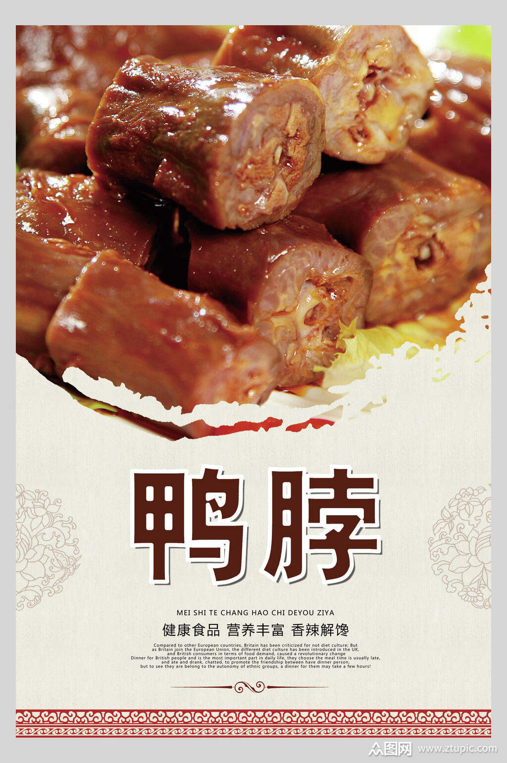 小吃绝味鸭脖饭店促销海报