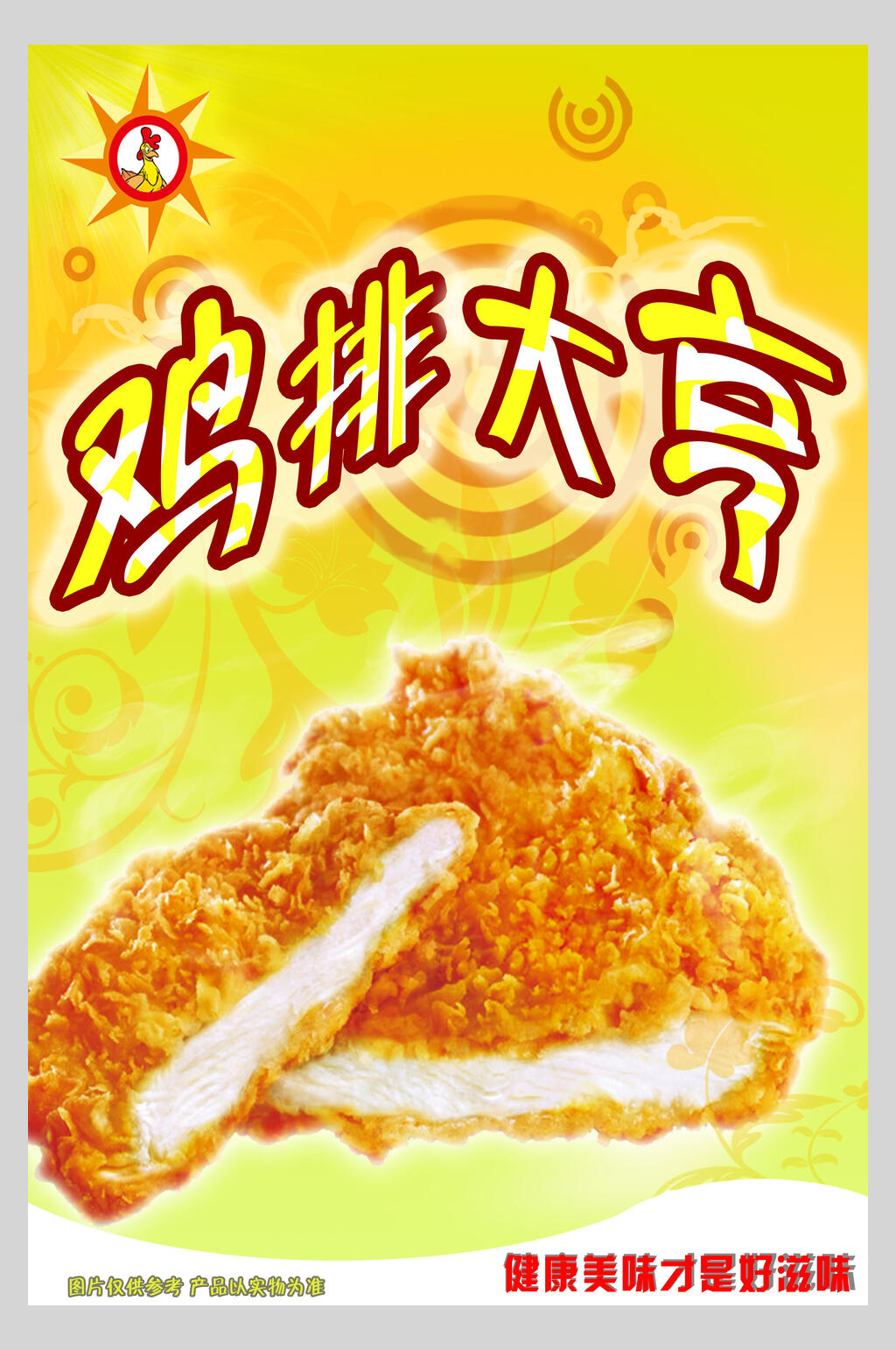 鸡排炸鸡块鸡腿鸡翅促销海报素材