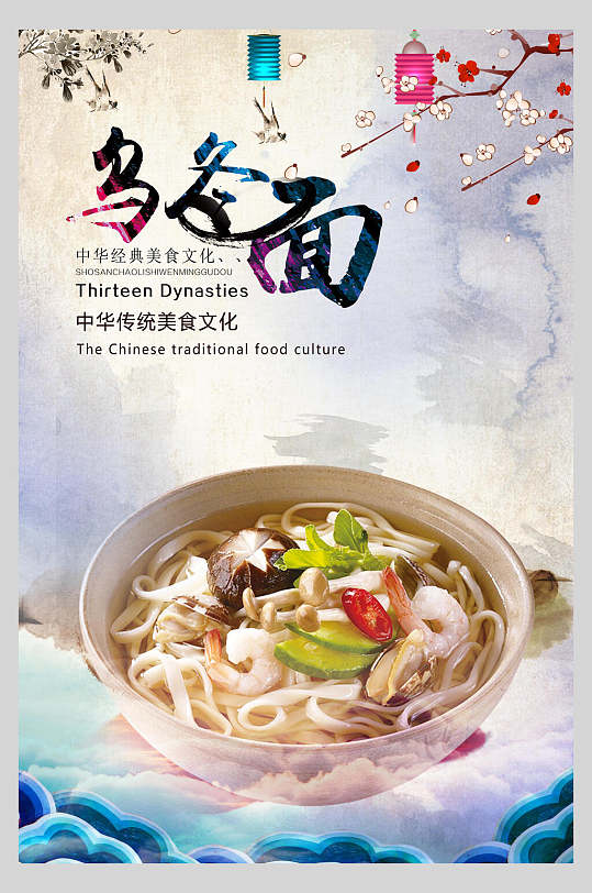 中华传统乌冬面小吃面食海报
