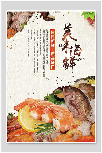美味新鲜海鲜美食食品海报
