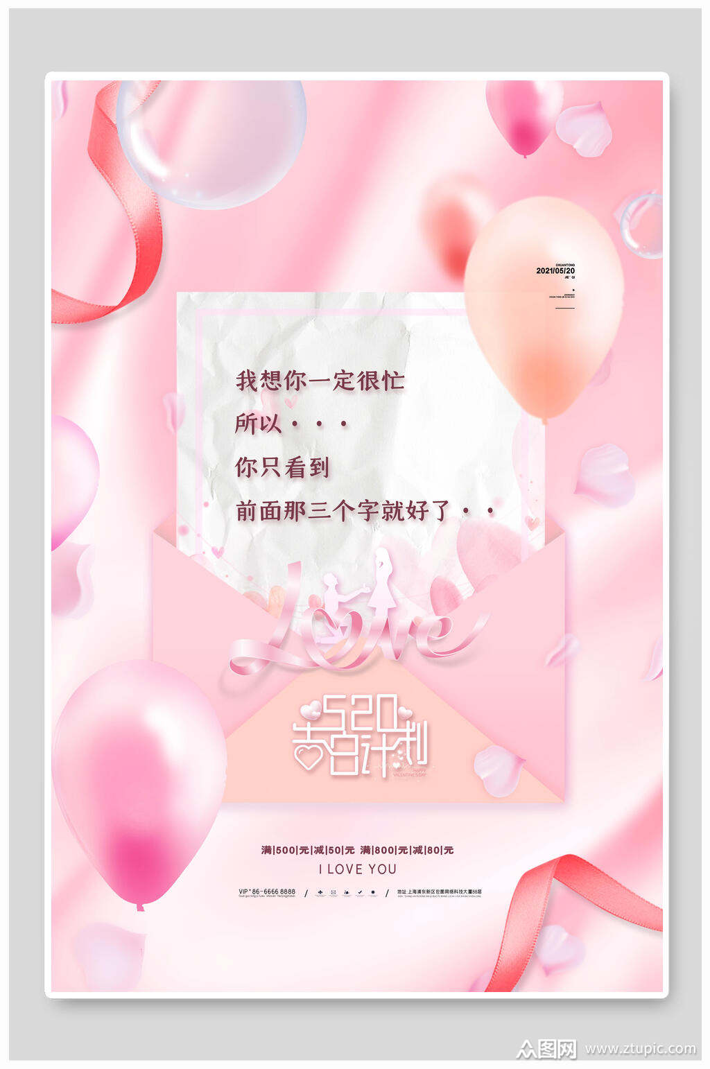 气球浪漫甜蜜告白海报素材