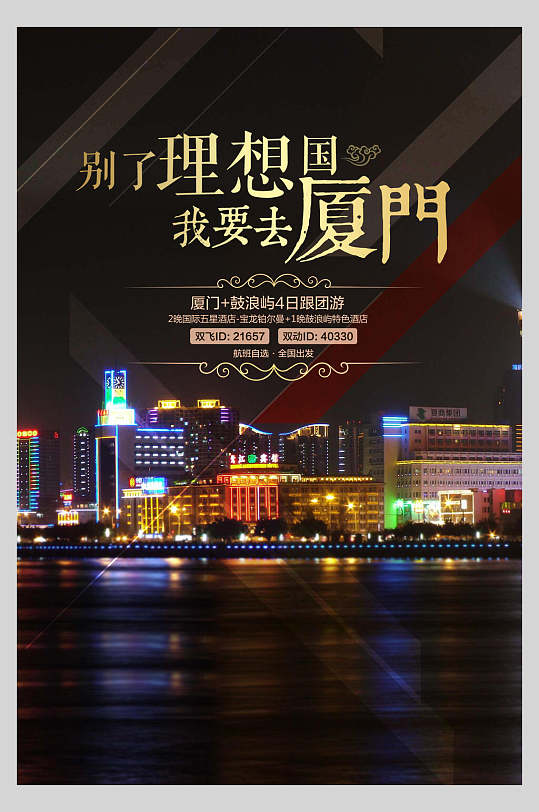 图片-厦门印象旅游海报设计素材-厦门印象旅游海报模板下载-众图网