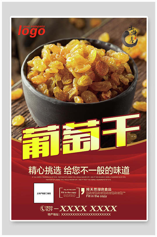 精心挑选给你不一般的味道葡萄干海报