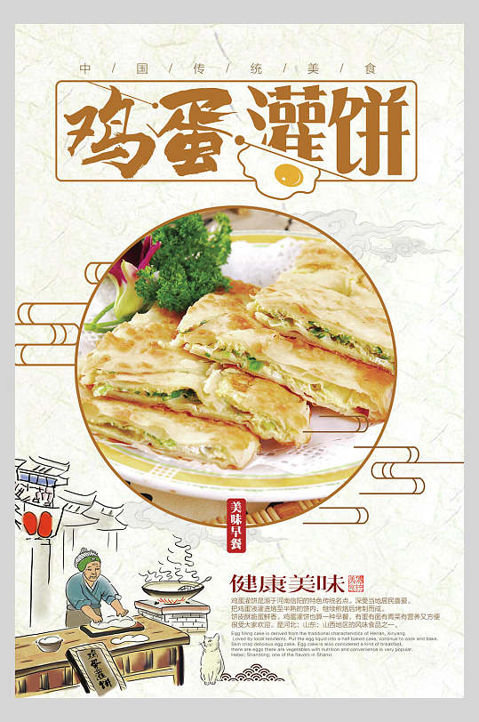 手绘中国风鸡蛋灌饼小吃促销海报