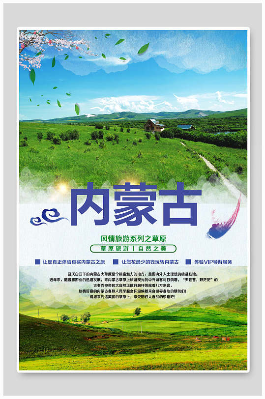 绿色内蒙古大草原蒙古包促销海报