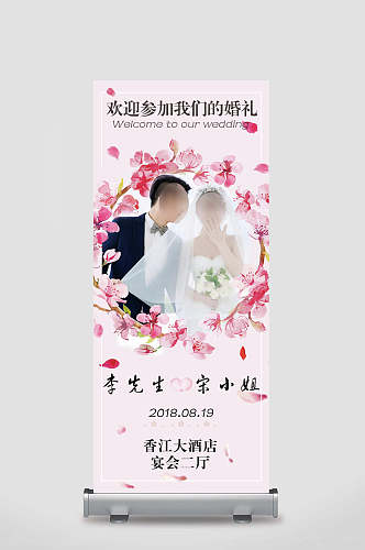 清新婚礼庆贺展架