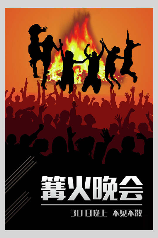 不见不散红火篝火晚会狂欢促销海报