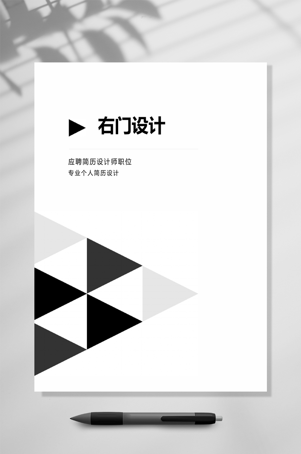 三角四页个人简历WORD素材
