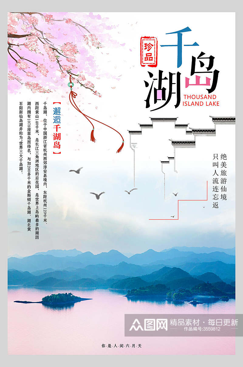 杭州千岛湖旅行风景促销海报素材