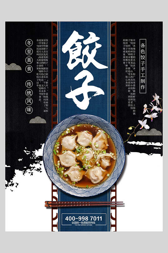 中式美食饺子水饺饭店促销海报