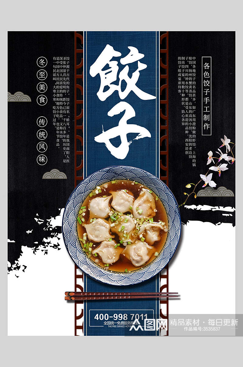 中式美食饺子水饺饭店促销海报素材