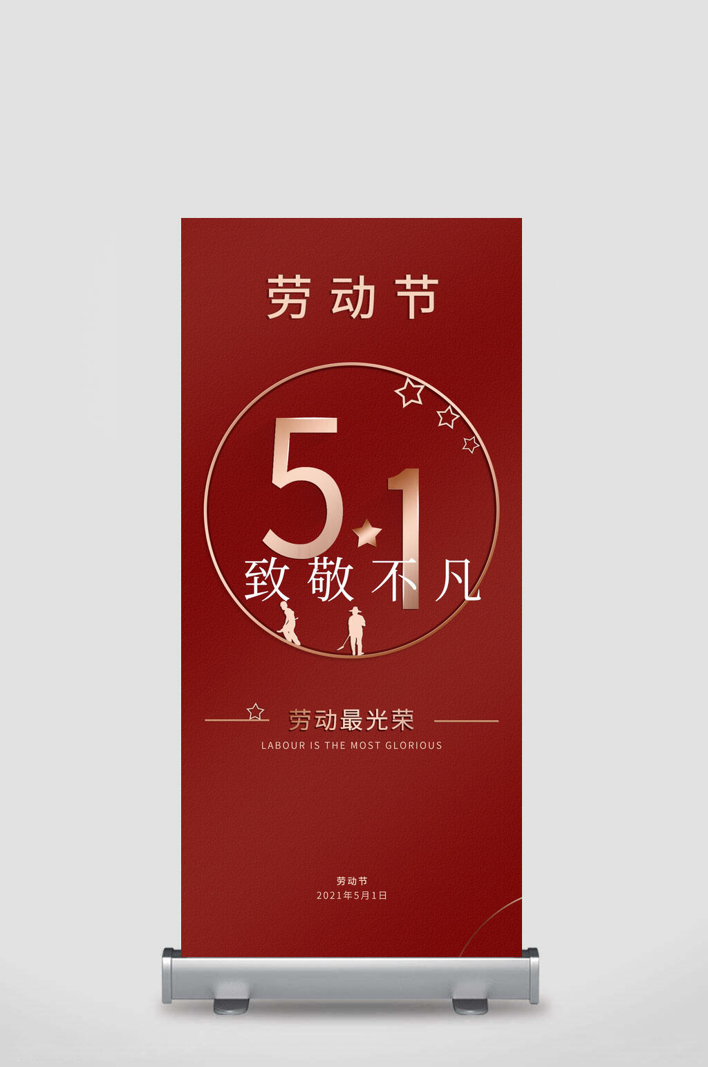 红色劳动节致敬不凡五一劳动节展架素材