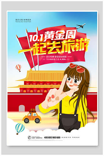卡通节假日国庆节旅行促销海报