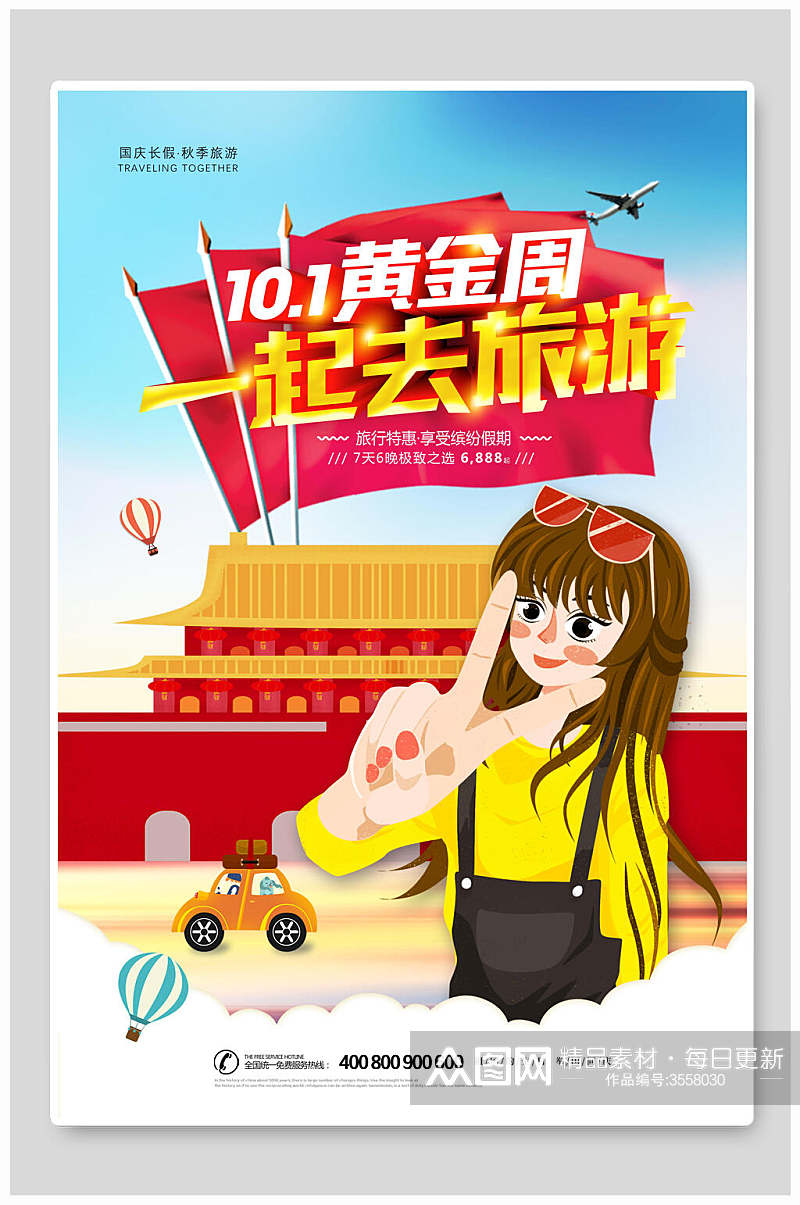 卡通节假日国庆节旅行促销海报素材