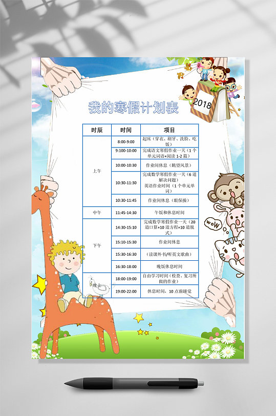 动物寒假计划表WORD-众图网