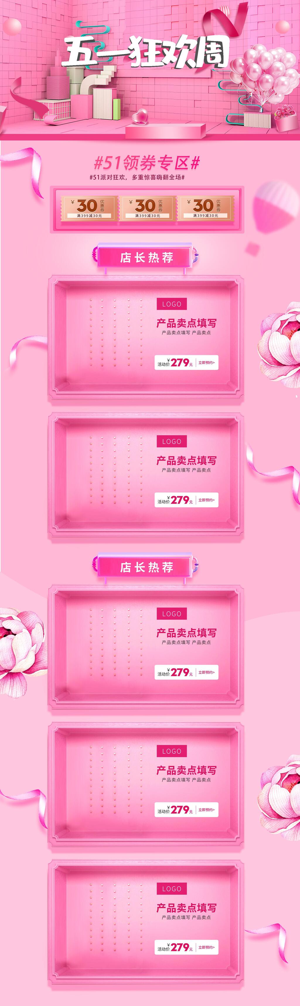 粉色五一狂欢周领券专区店长推荐电商首页素材