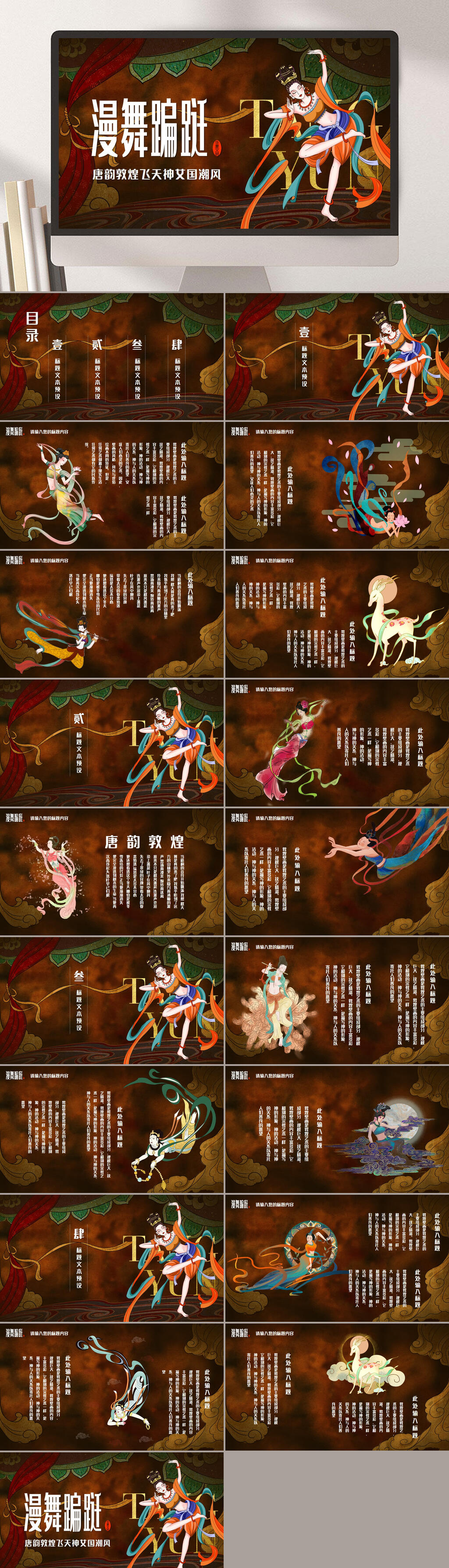 漫舞蹁跹唐韵敦煌飞天神女国潮风文化介绍PPT素材