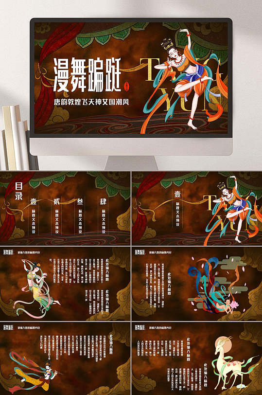 漫舞蹁跹唐韵敦煌飞天神女国潮风文化介绍ppt