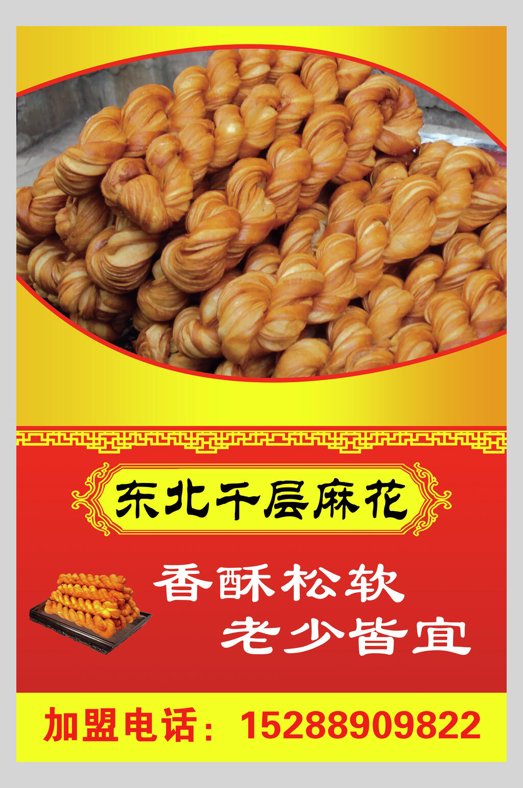香酥天津麻花零食海报素材