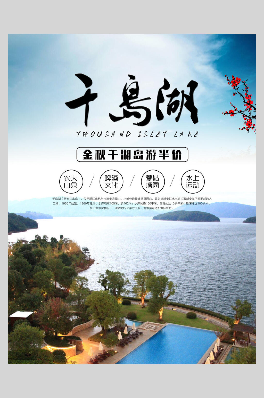 杭州千岛湖旅行风景促销海报素材