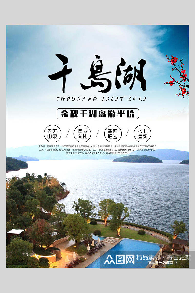 杭州千岛湖旅行风景促销海报素材