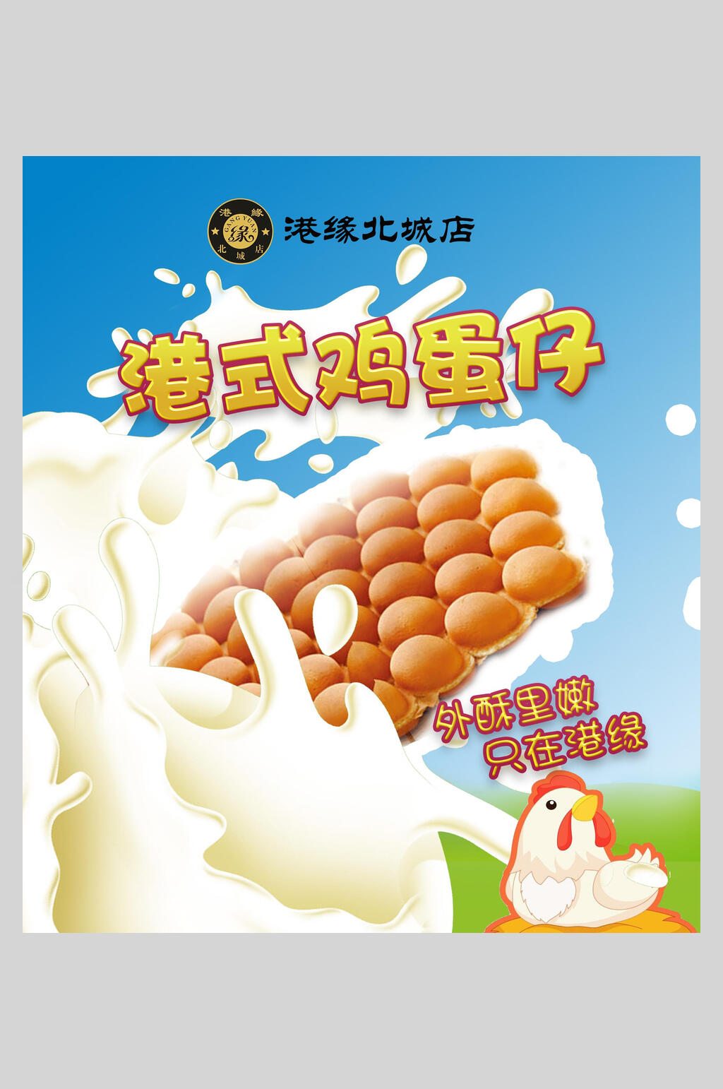 招牌美味港式鸡蛋仔小吃促销宣传海报素材