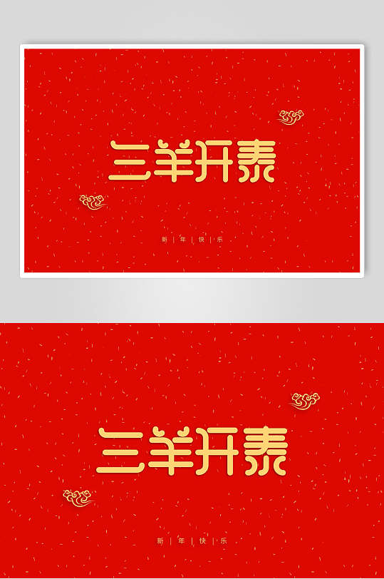 三羊开泰新年艺术字