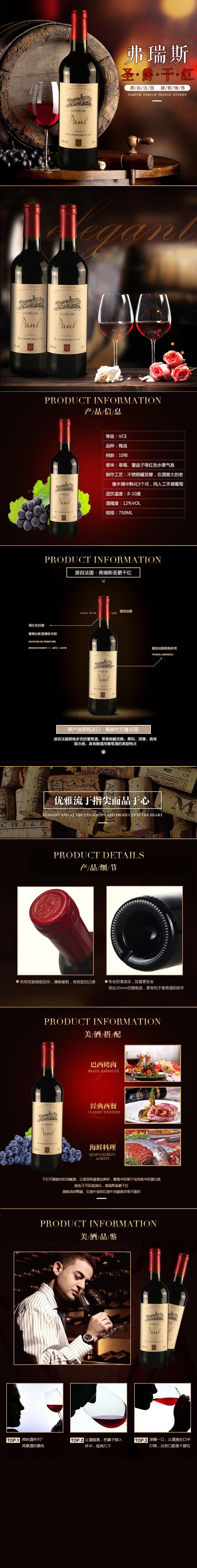 葡萄酒弗瑞斯圣爵千红酒类电商详情页素材