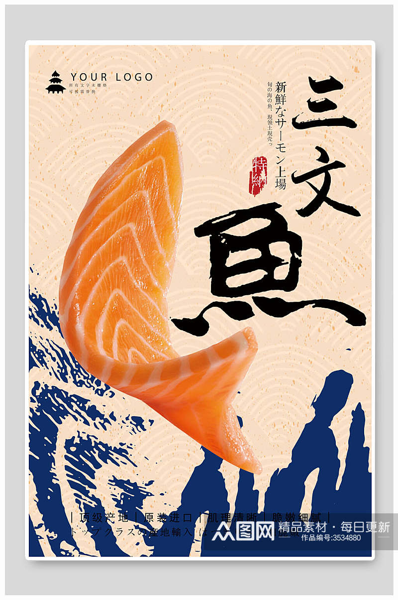 三文鱼海鲜美食海报素材