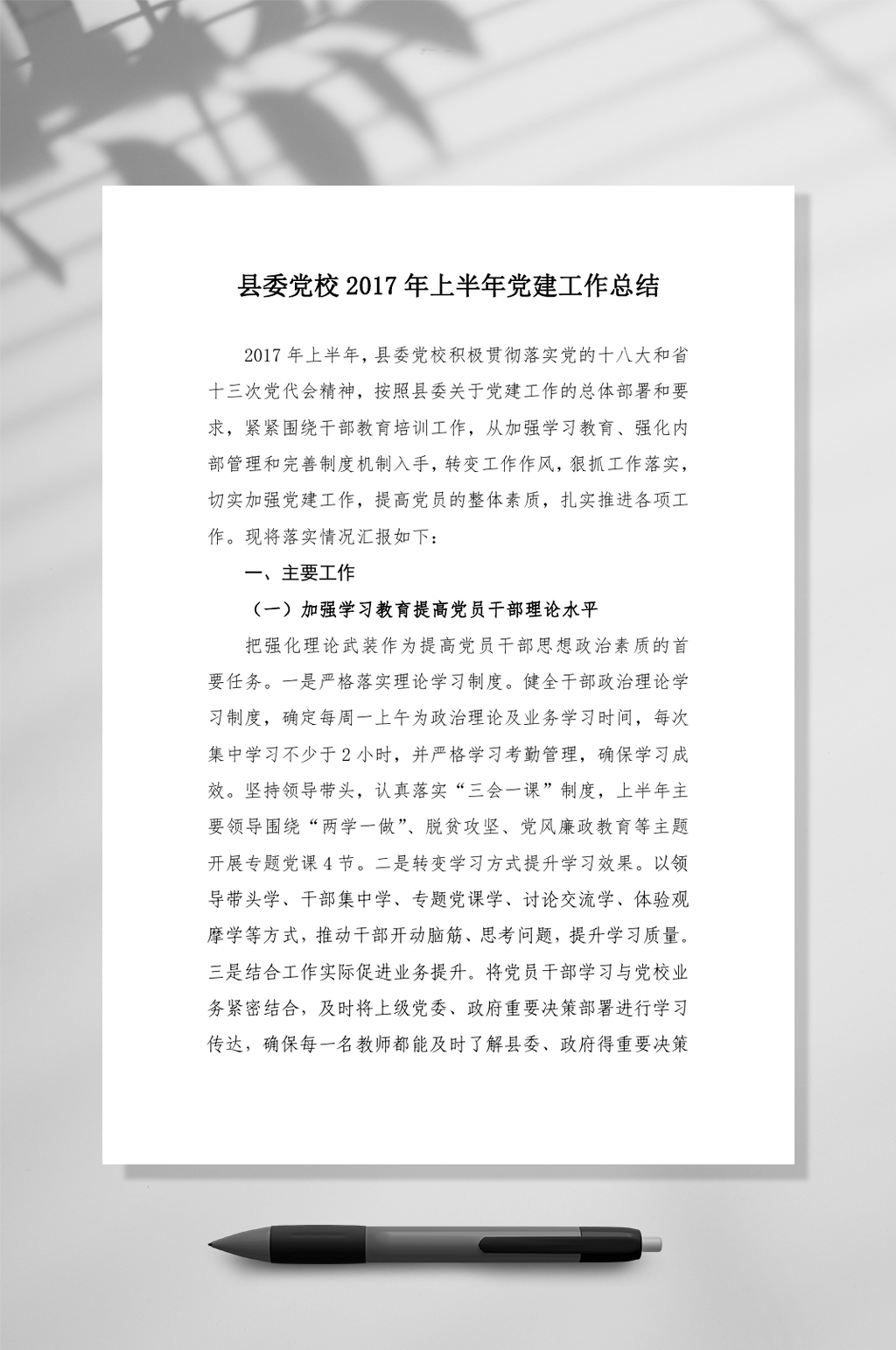 上半党建工作总结WORD素材