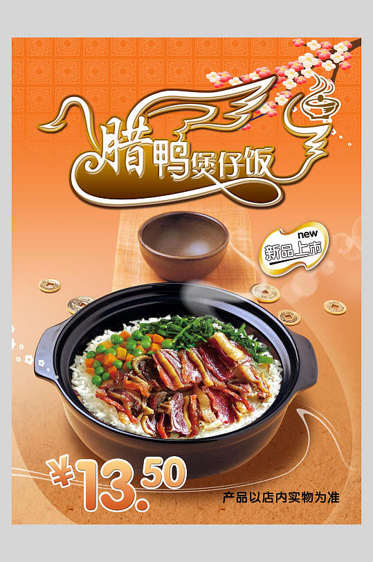 腊鸭煲仔饭锅巴饭促销宣传海报