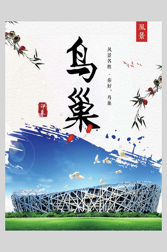 卡通北京香山长城鸟巢促销海报
