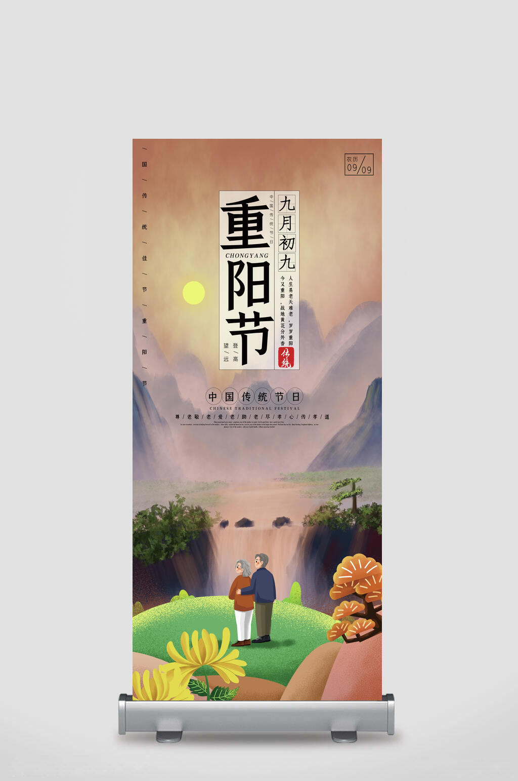 老人重阳节节日展架素材