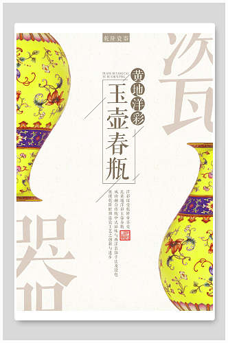 黄地洋彩玉壶春瓶简约中国风海报
