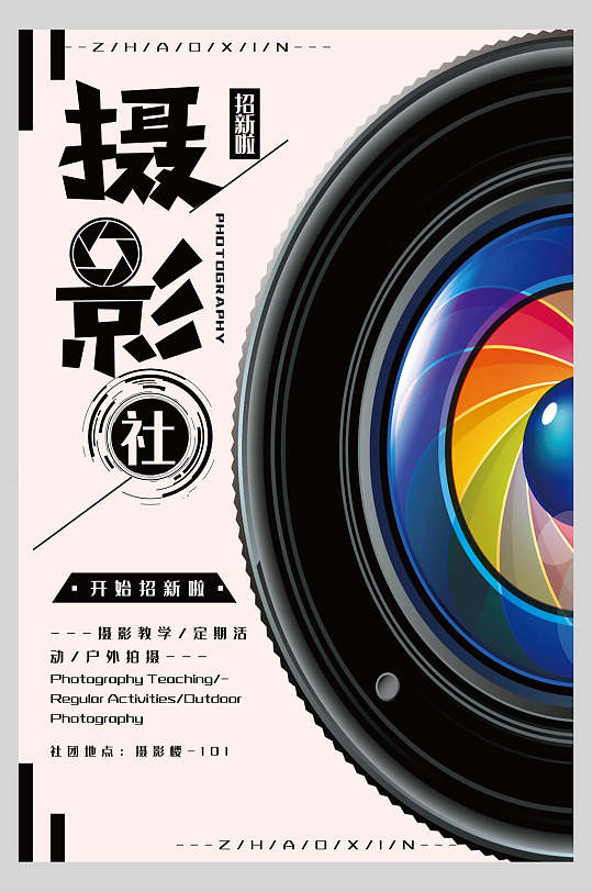 摄影社开始招新啦社团纳新宣传海报