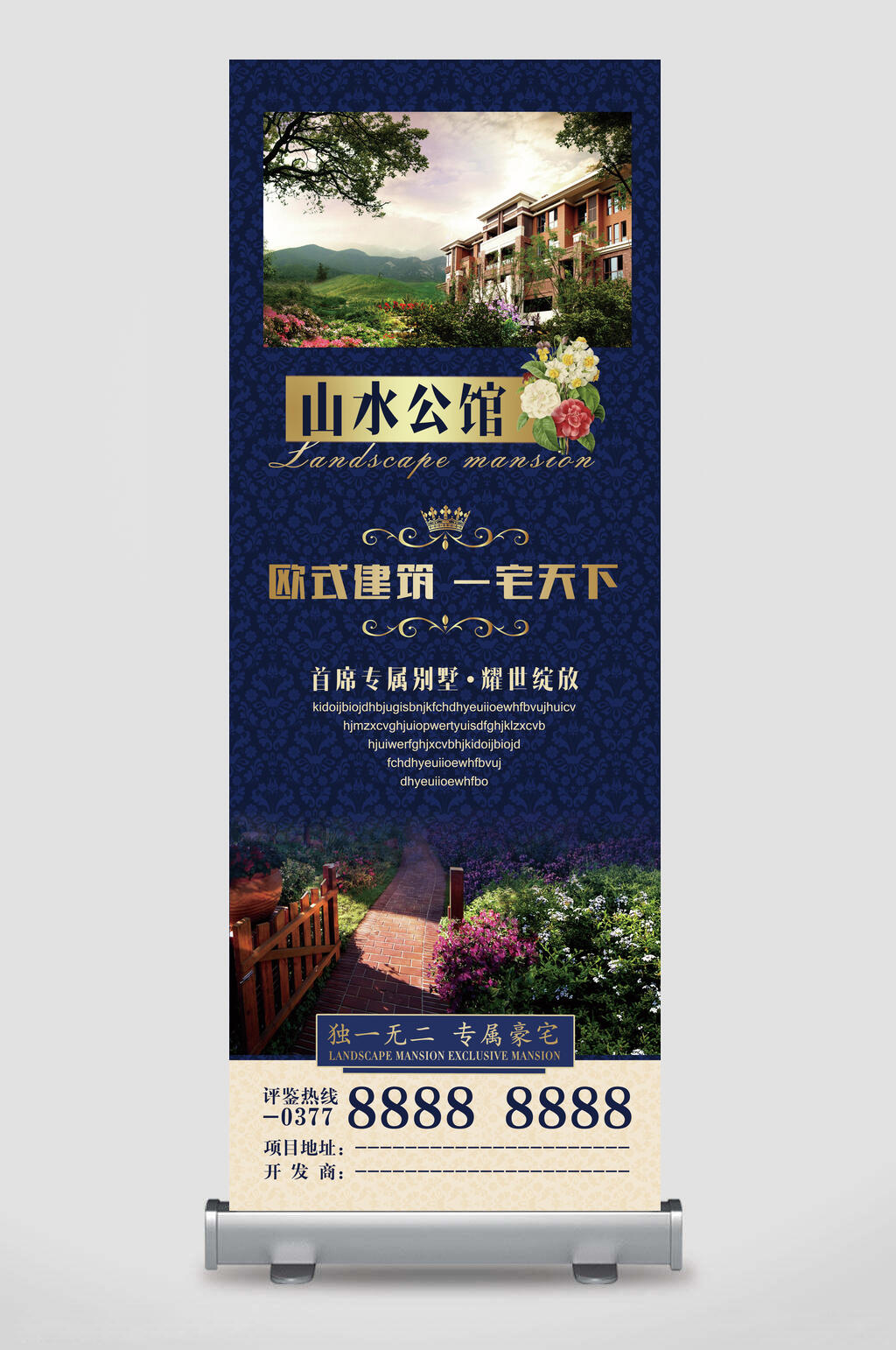 山水公馆活动宣传展架素材