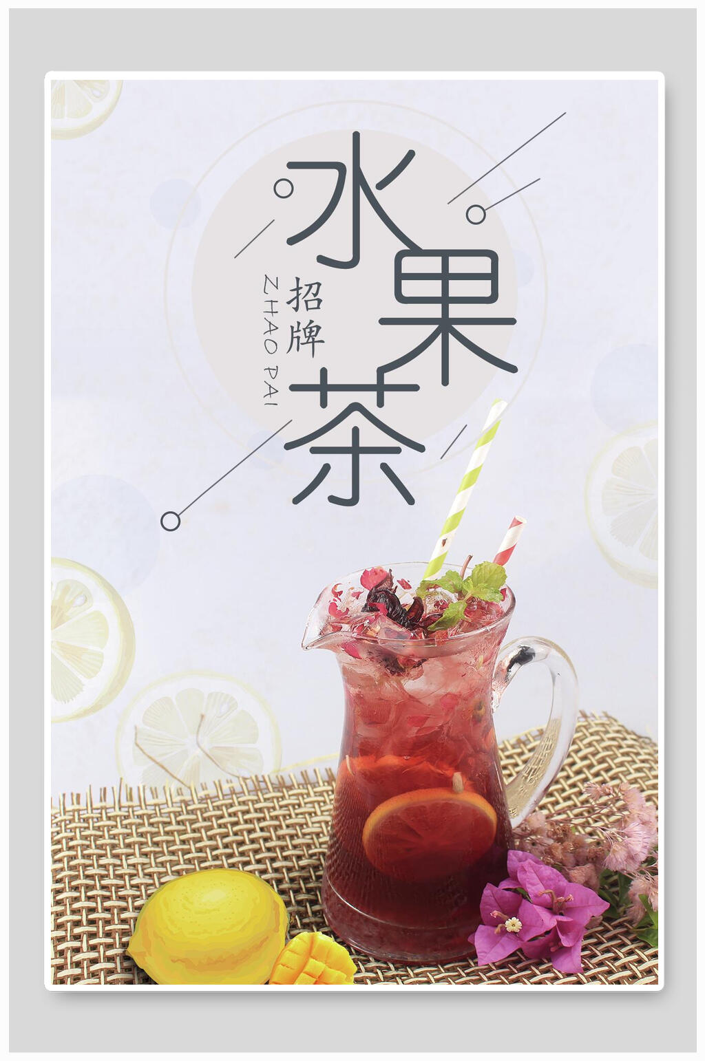 招牌水果茶海报素材