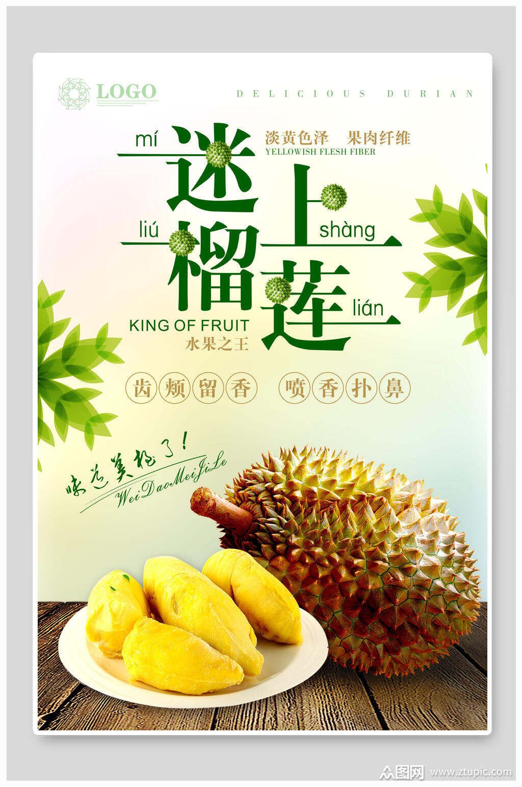 迷上榴莲海报素材