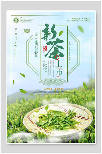 新茶绿茶海报
