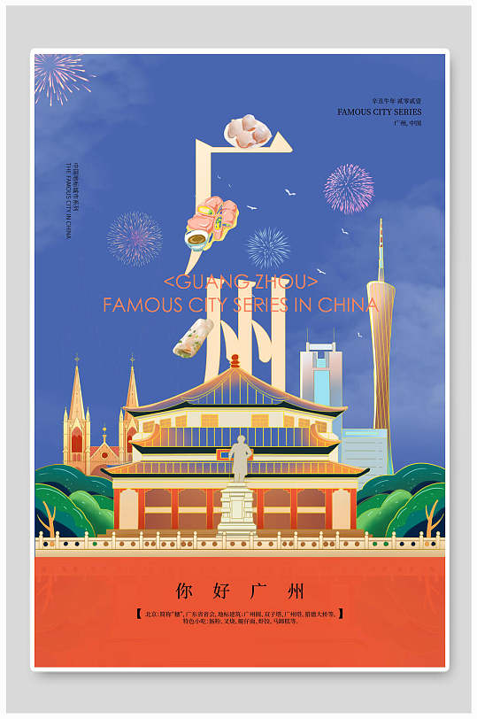创意时尚你好广州国潮风城市插画