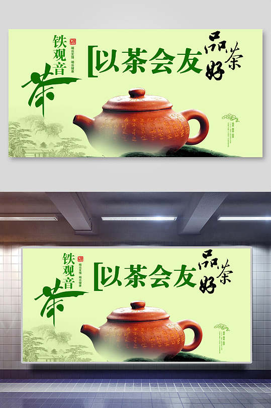 给观音以茶会友品好茶茶道展板