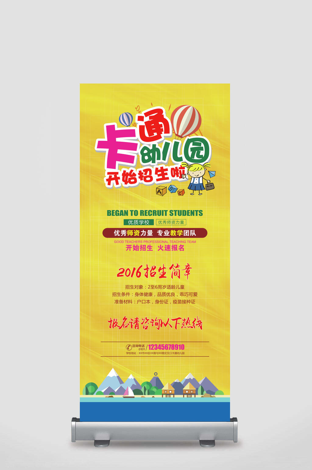 黄色卡通幼儿园招生宣传展架素材