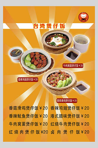 台湾煲仔饭快餐店价格表海报