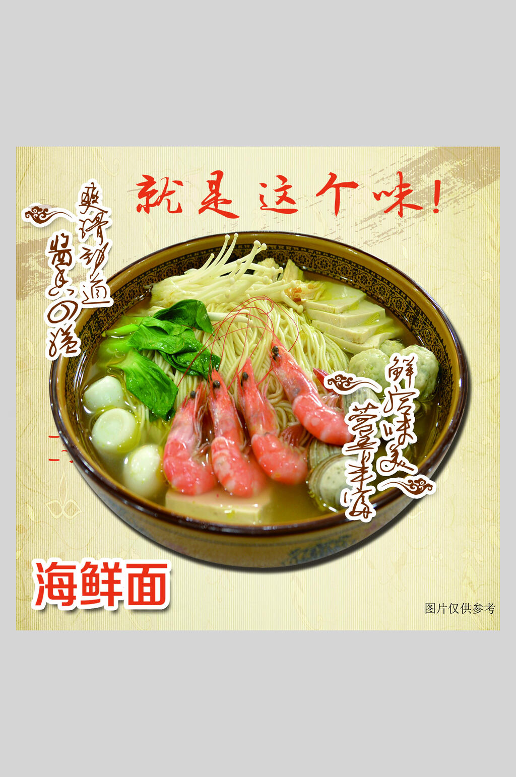 精品海鲜面小吃面食海报素材